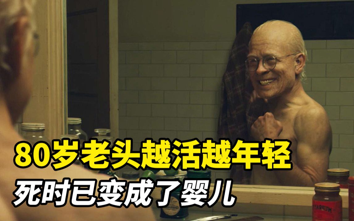 80岁老头越活越年轻，死时已变成了婴儿！《本杰明·巴顿奇事》