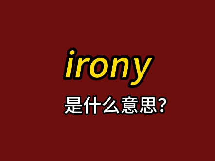 单词速记:irony哔哩哔哩bilibili