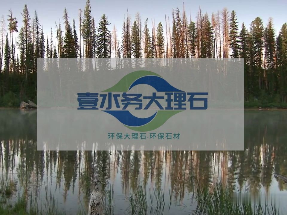 水头大理石镜面效果图壹水务环保大理石