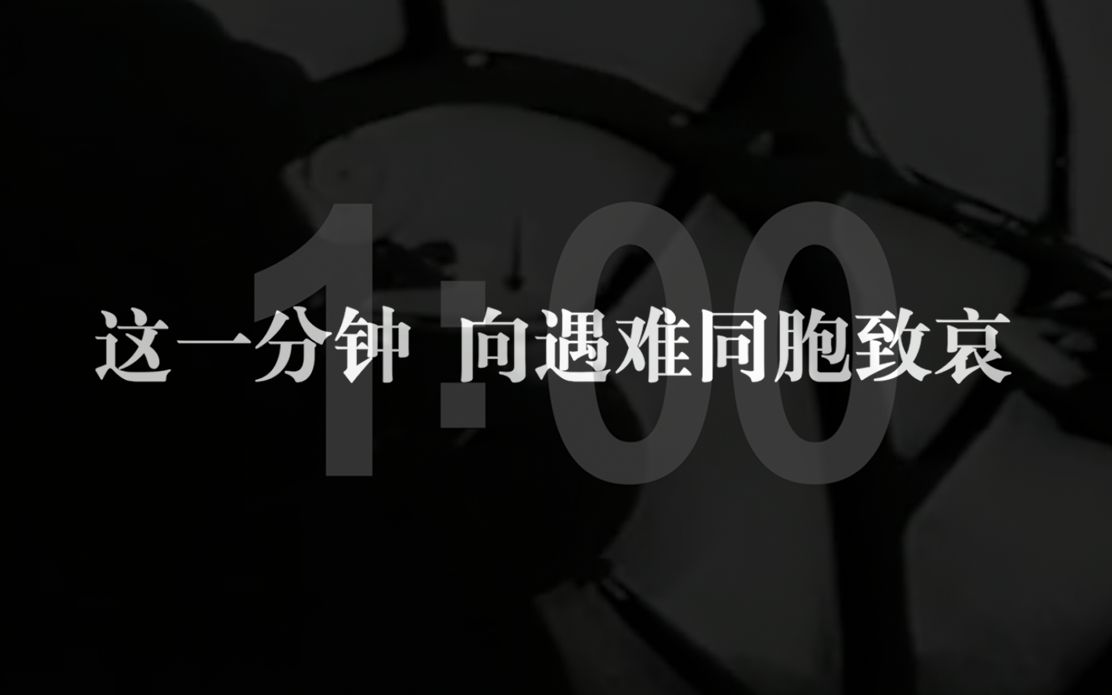 [图]第九个南京大屠杀死难者国家公祭日，请留一分钟