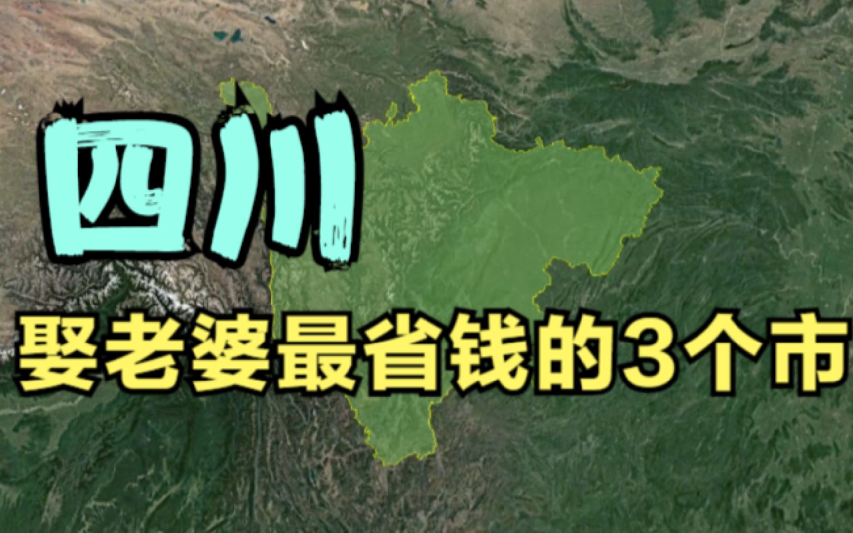 四川娶老婆最省钱的3个市,基本不超过3万元,最后一个不知道彩礼是啥.哔哩哔哩bilibili