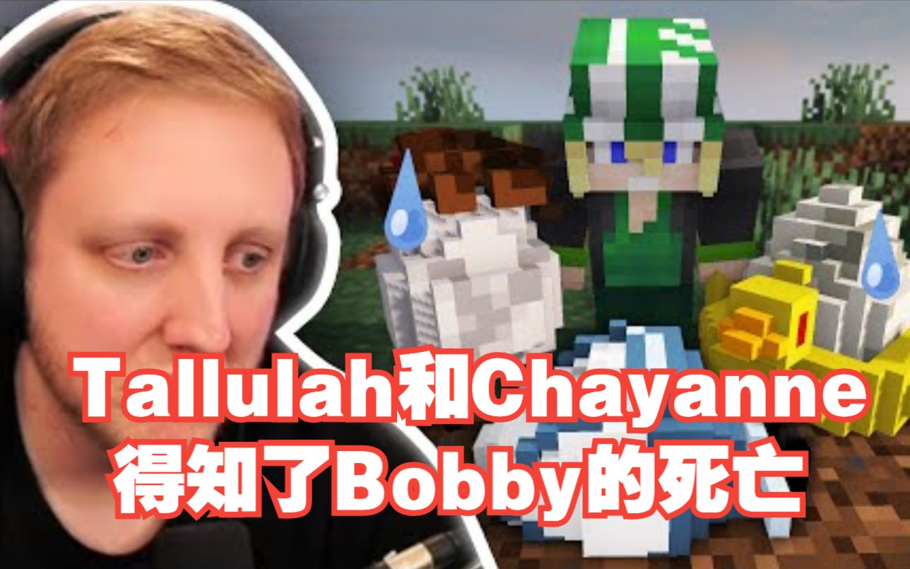 【MCYT/中文字幕】Tallulah和Chayanne得知了Bobby的死亡