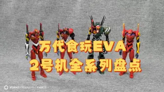 Download Video: 【模玩分享】万代 食玩 EVA系列 2号机盘点