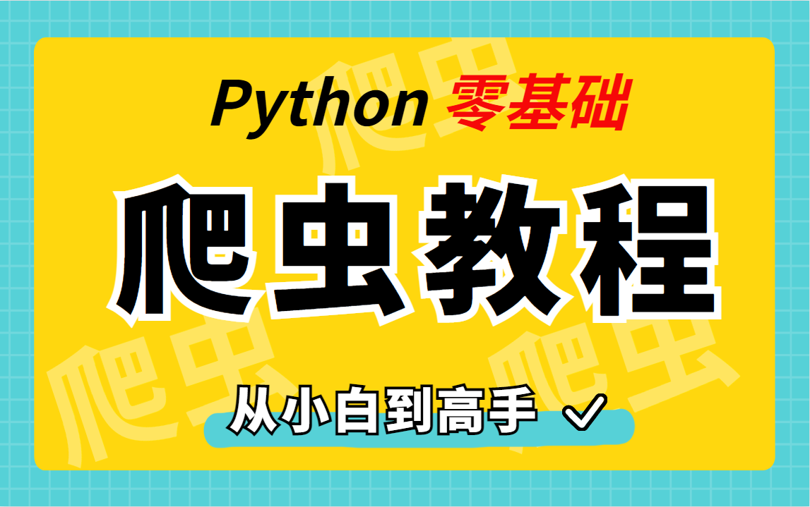 2023最新 3小时学会python爬虫app逆向 案例《抖音 知乎 x站 头条》