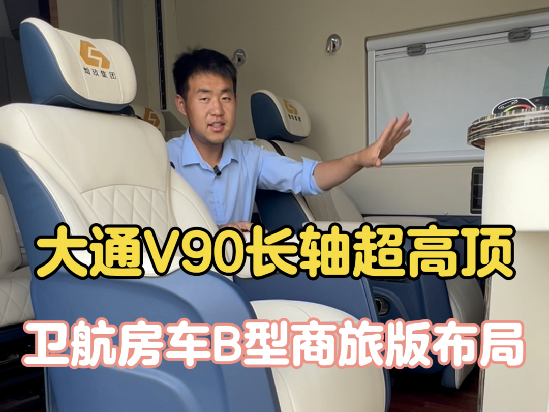 大通v90长轴超高顶b型房车商旅版,卫航房车.