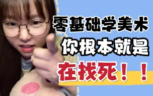 Download Video: 哒咩！别被误导了！零基础学美术是真害人啊！