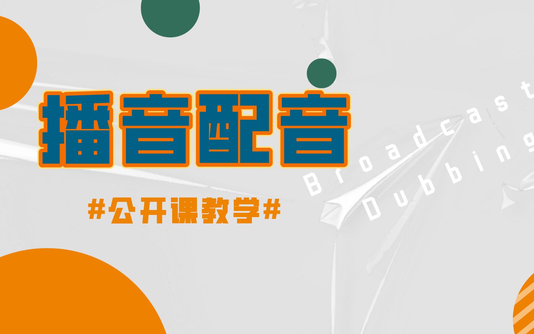 【零基础入门】播音配音学习教程:配音技巧方法及展示哔哩哔哩bilibili