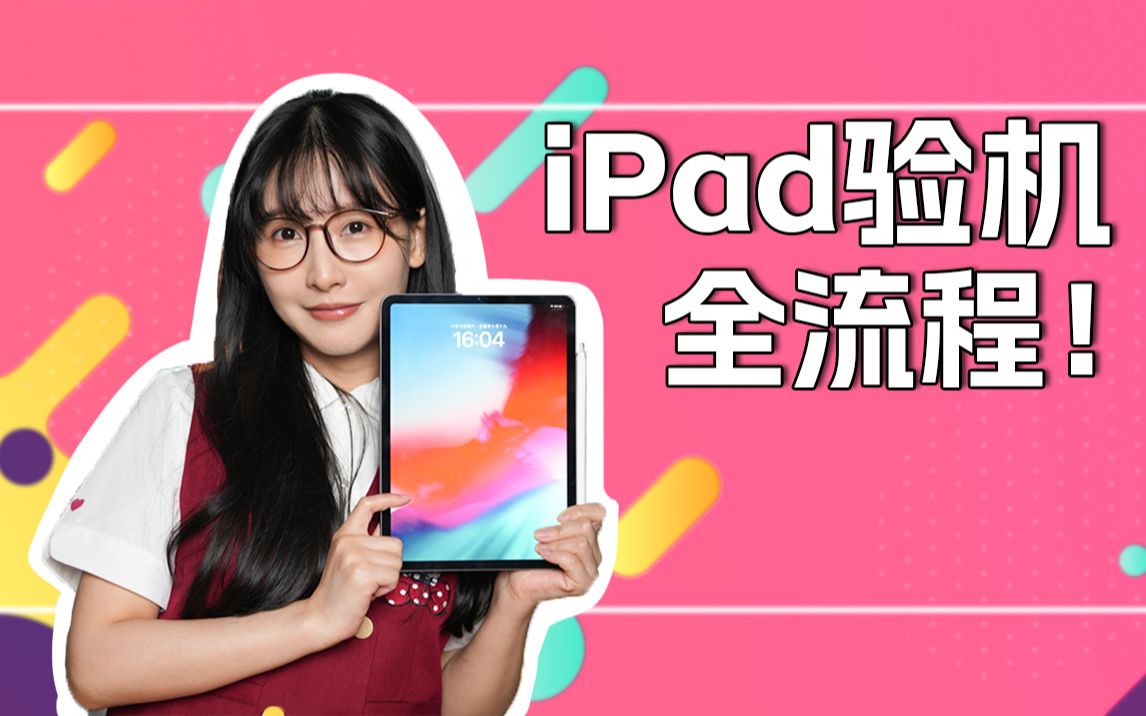 iPad到手一定要验机!超详细的验机流程来啦!哔哩哔哩bilibili