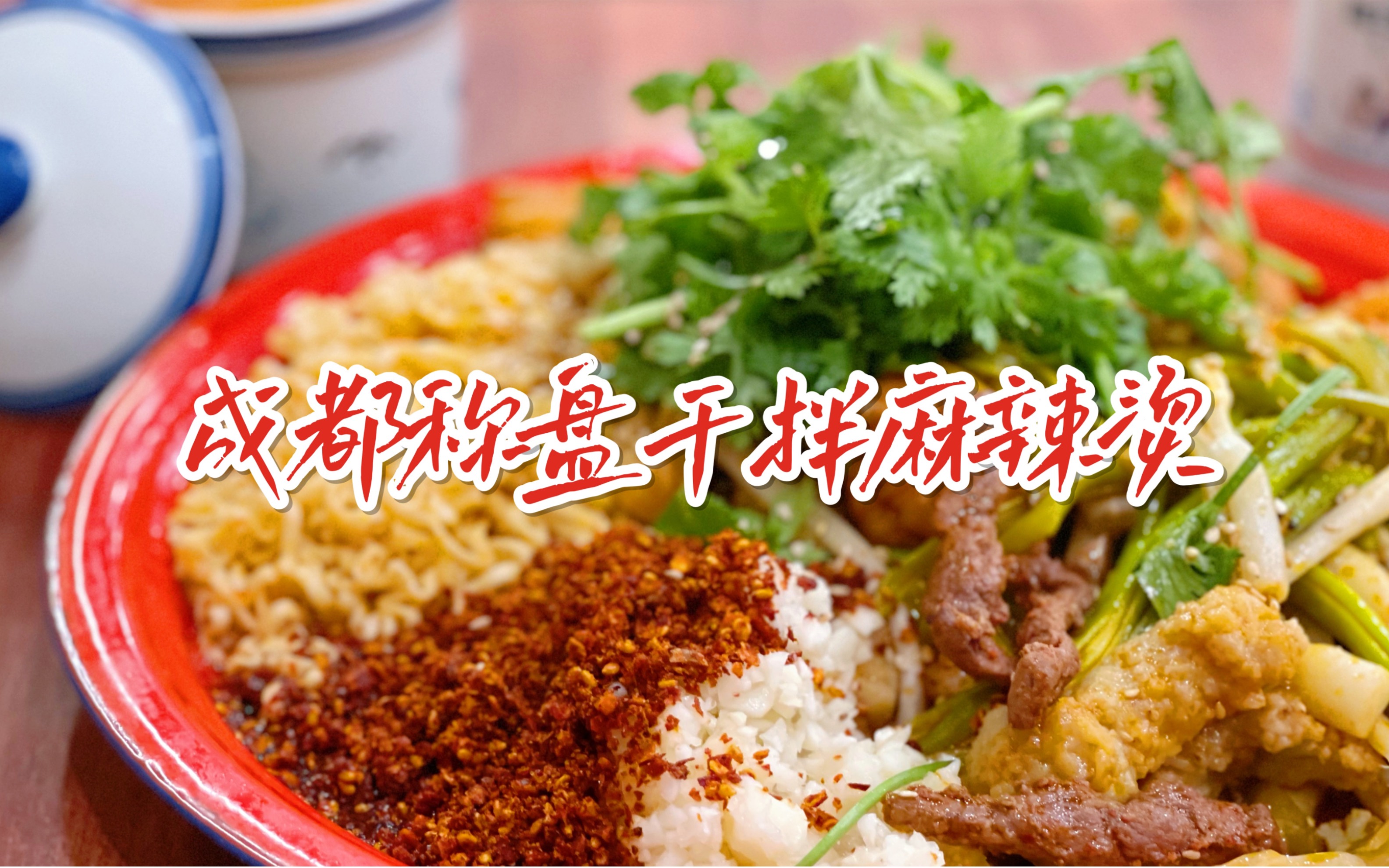 活动作品打卡小贝饿了同款成都称盘干拌麻辣烫