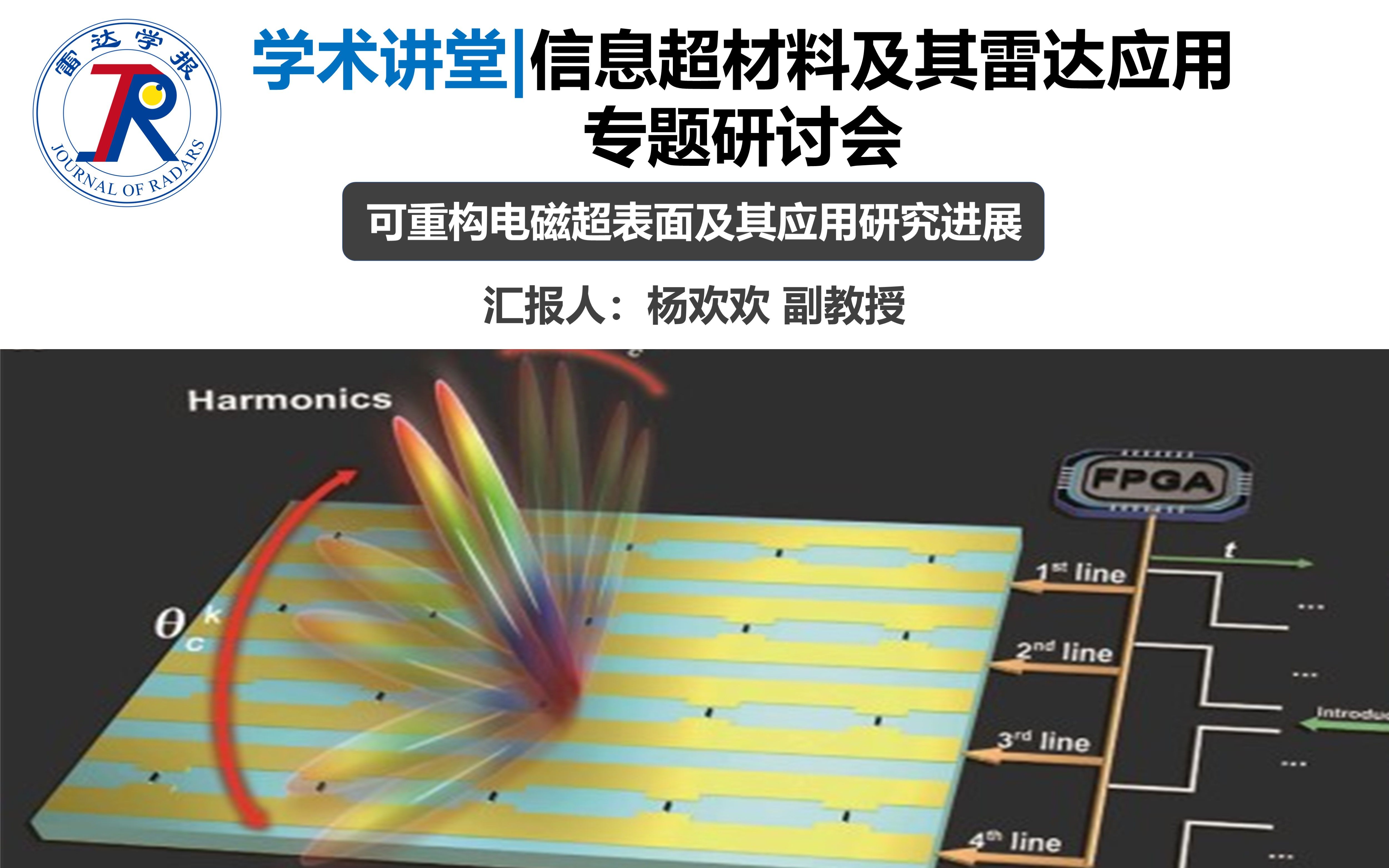 [图]学术讲堂 | 信息超材料及其雷达应用专题研讨会 - 可重构电磁超表面及其应用研究进展