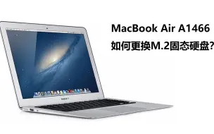 Download Video: 苹果电脑MacBook Air A1466如何更换新固态硬盘？四个要点要注意