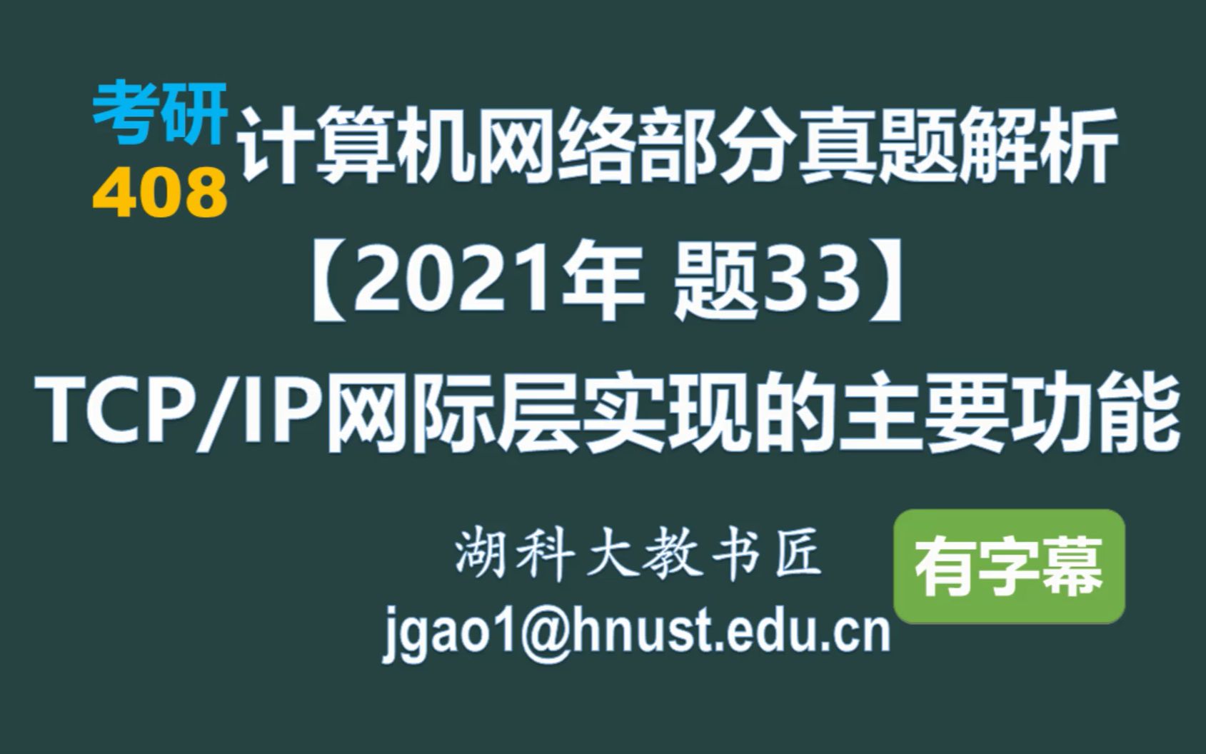 计算机网络 408 考研【2021年 题33】TCP/IP参考模型网际层实现的主要功能(字幕版)哔哩哔哩bilibili