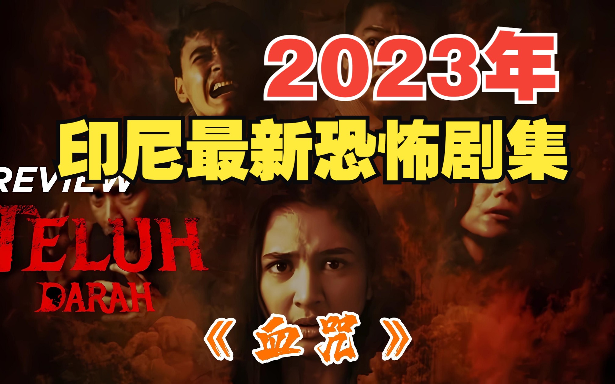 《血咒》第三集.2023印尼恐怖复仇剧,恐怖禁术再现人间!哔哩哔哩bilibili