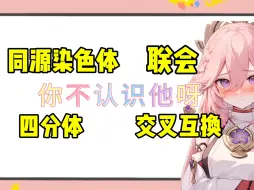 Download Video: 你还知道这些名词是什么意思吗你，神子来告诉你同源染色体联会四分体交叉互换。是什么意思