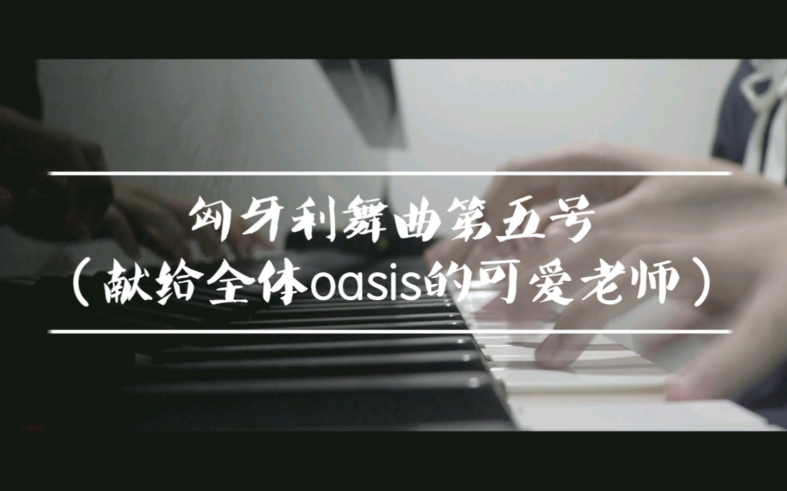 [图]【钢琴】匈牙利舞曲第五号翻弹