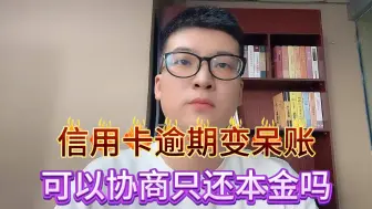 Скачать видео: 信用卡逾期变呆账，可以协商只还本金吗？