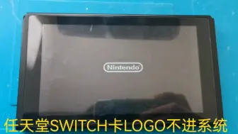 Скачать видео: 任天堂SWITCH卡LOGO，显示排卡接触不良，完美解决，需要维修SWITCH的客户欢迎关注留言