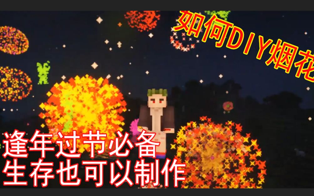 【陈阳洋】如何在我的世界制作酷炫DIY烟花哔哩哔哩bilibili