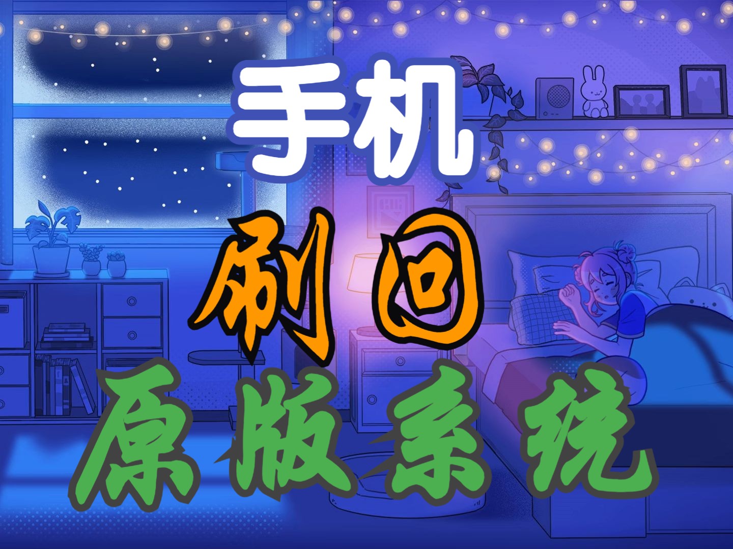 小米/红米手机重刷完整原厂包教程