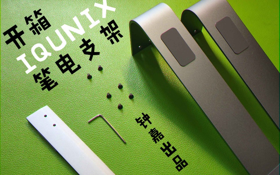 {钟嘉评测}iqunix笔电支架开箱哔哩哔哩bilibili