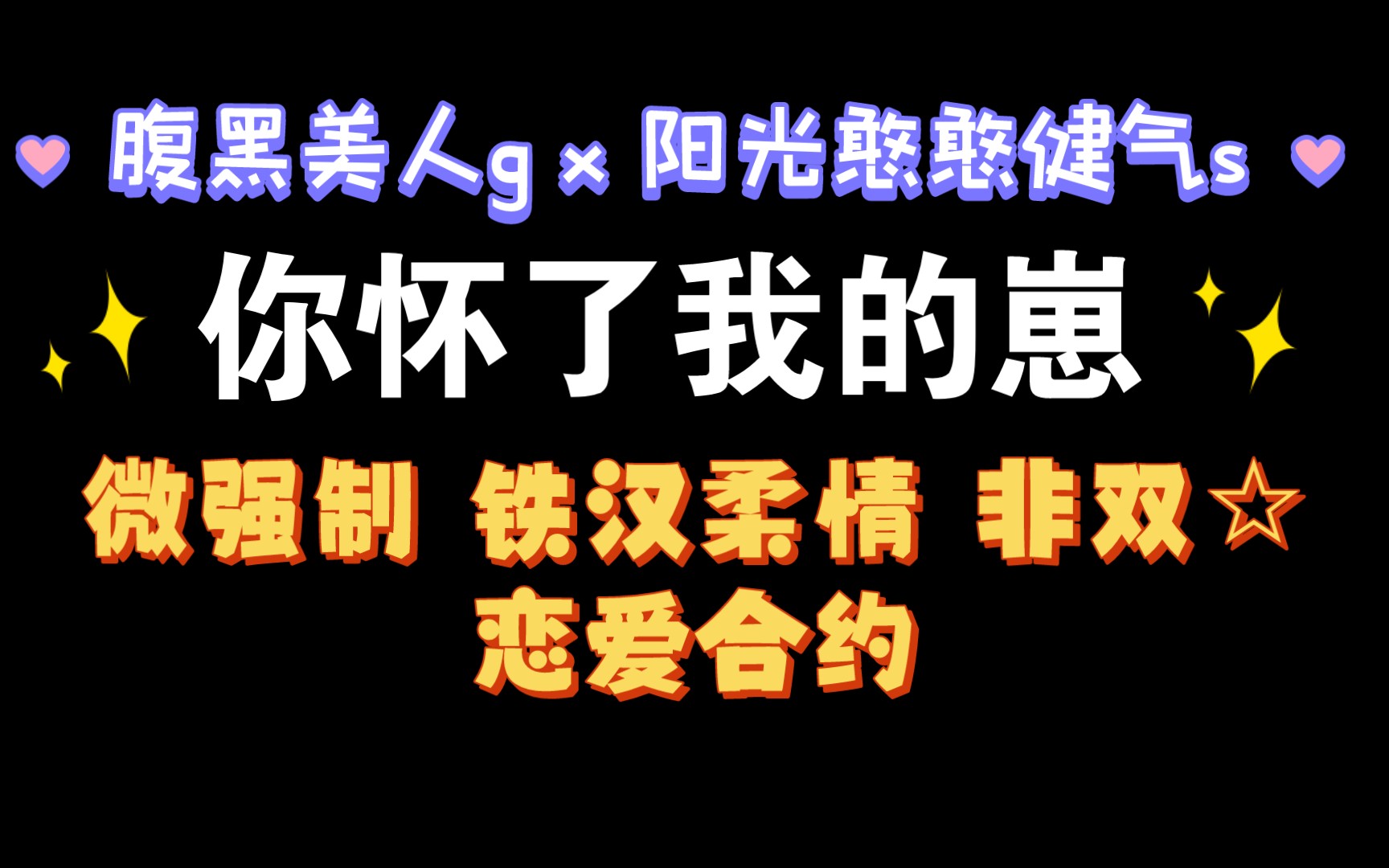 【耽推强制】披着强制外衣的甜文,注意不是双☆.《你怀了我的崽》哔哩哔哩bilibili