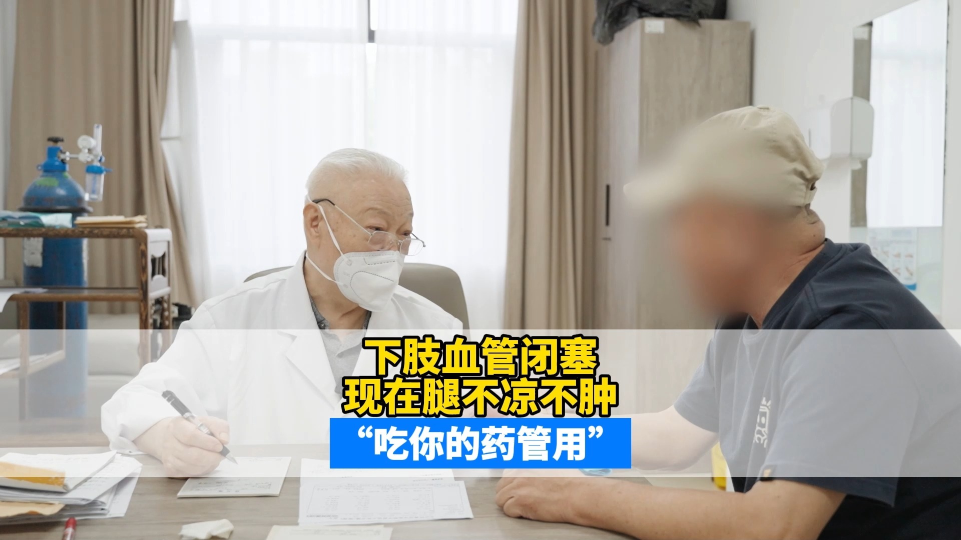 下肢血管闭塞，现在腿不凉不肿，“吃你的药管用”
