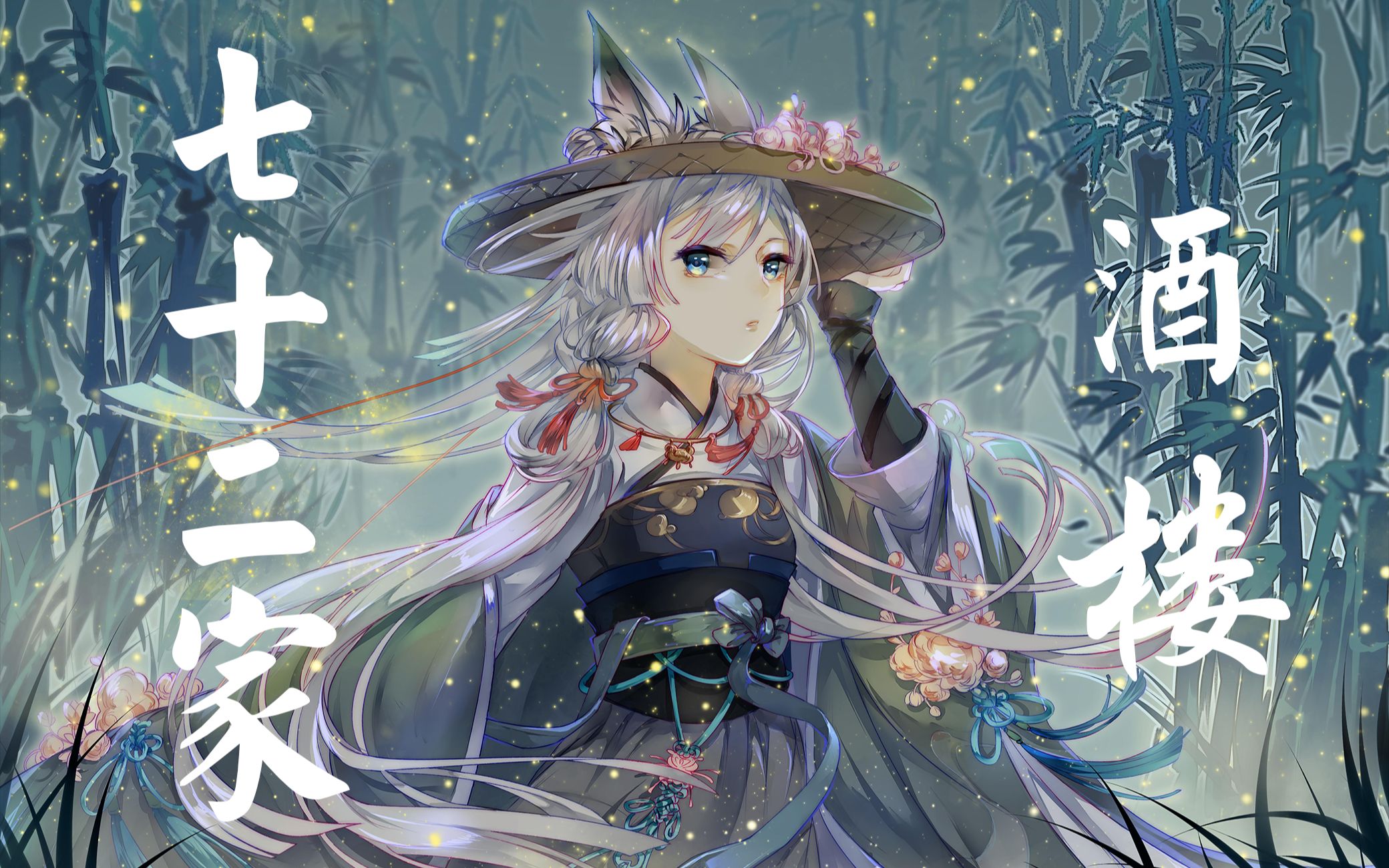 古风仙曲七十二家酒楼御鹿神谷唐六幺莫问花名晨鸟朝露共佳期动效