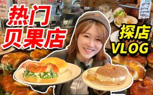 Download Video: 早上9点排到150号就为它！韭菜贝果真的好吃吗？