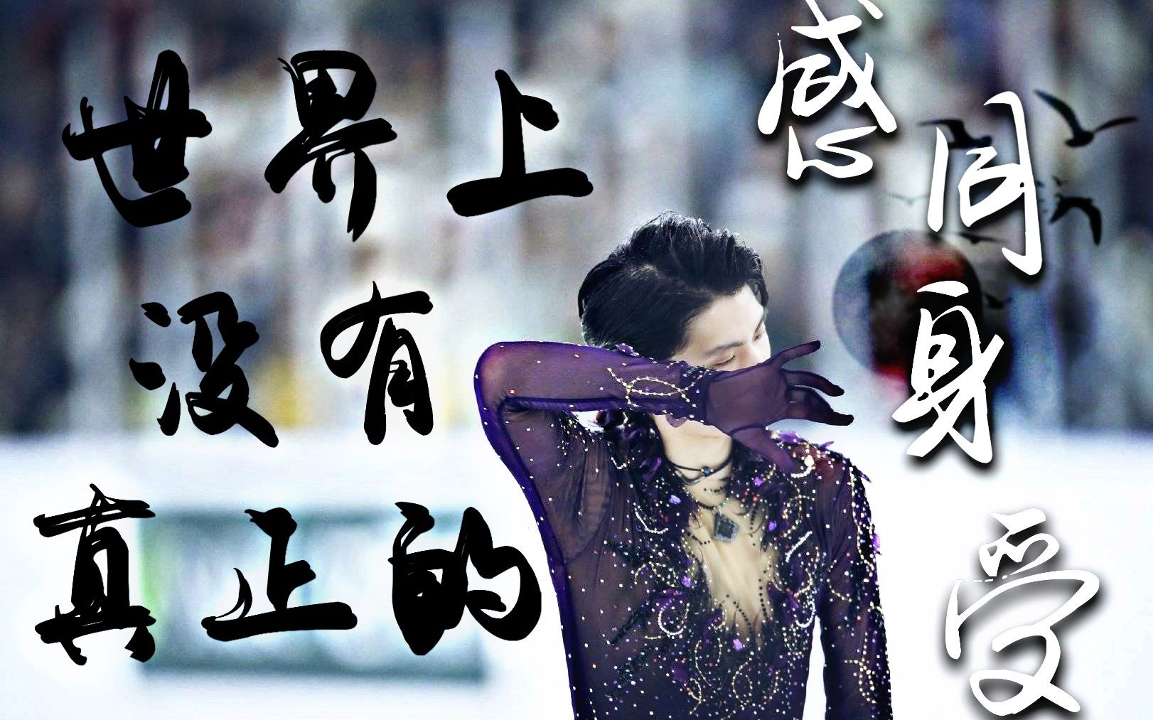 活动作品羽生结弦世界上没有真正的感同身受