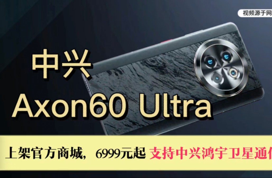 6999元起!中兴Axon60 ultra上架官方商城,支持中兴鸿宇卫星通信哔哩哔哩bilibili