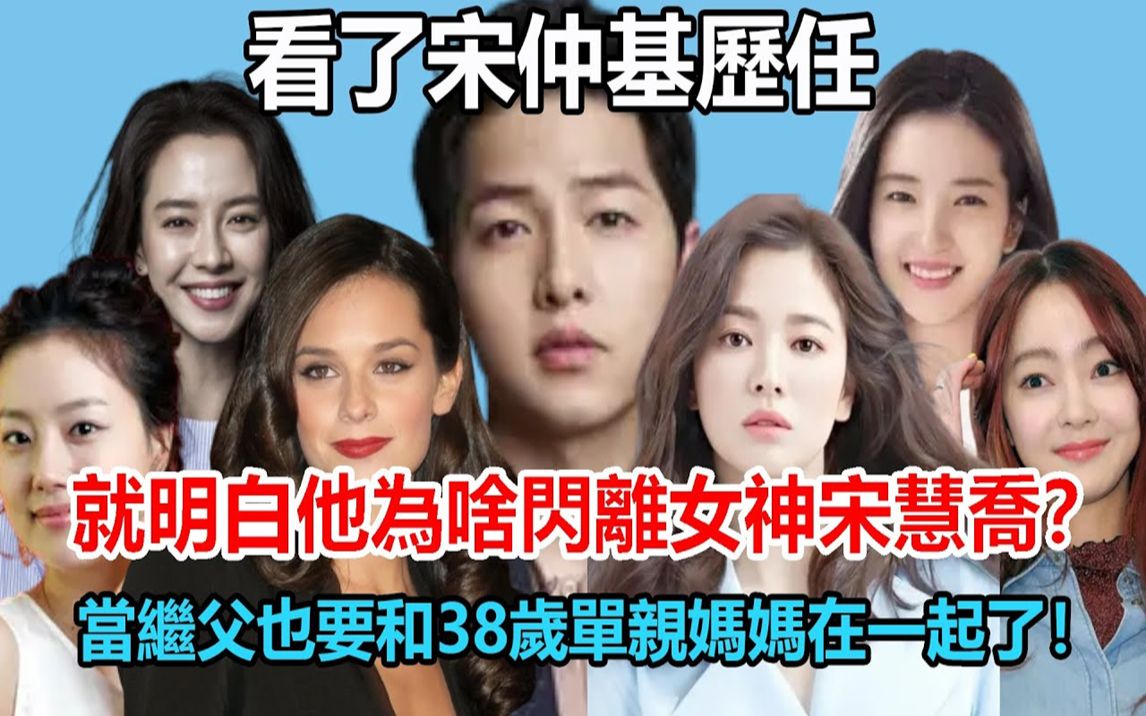 [图]闪婚闪离宋慧乔，情别宋智孝，狠抛徐孝琳，恋上38岁单亲妈妈！宋仲基情史大揭秘！#宋慧乔#宋仲基 #财阀家的小儿子 #宋智孝#金泰梨