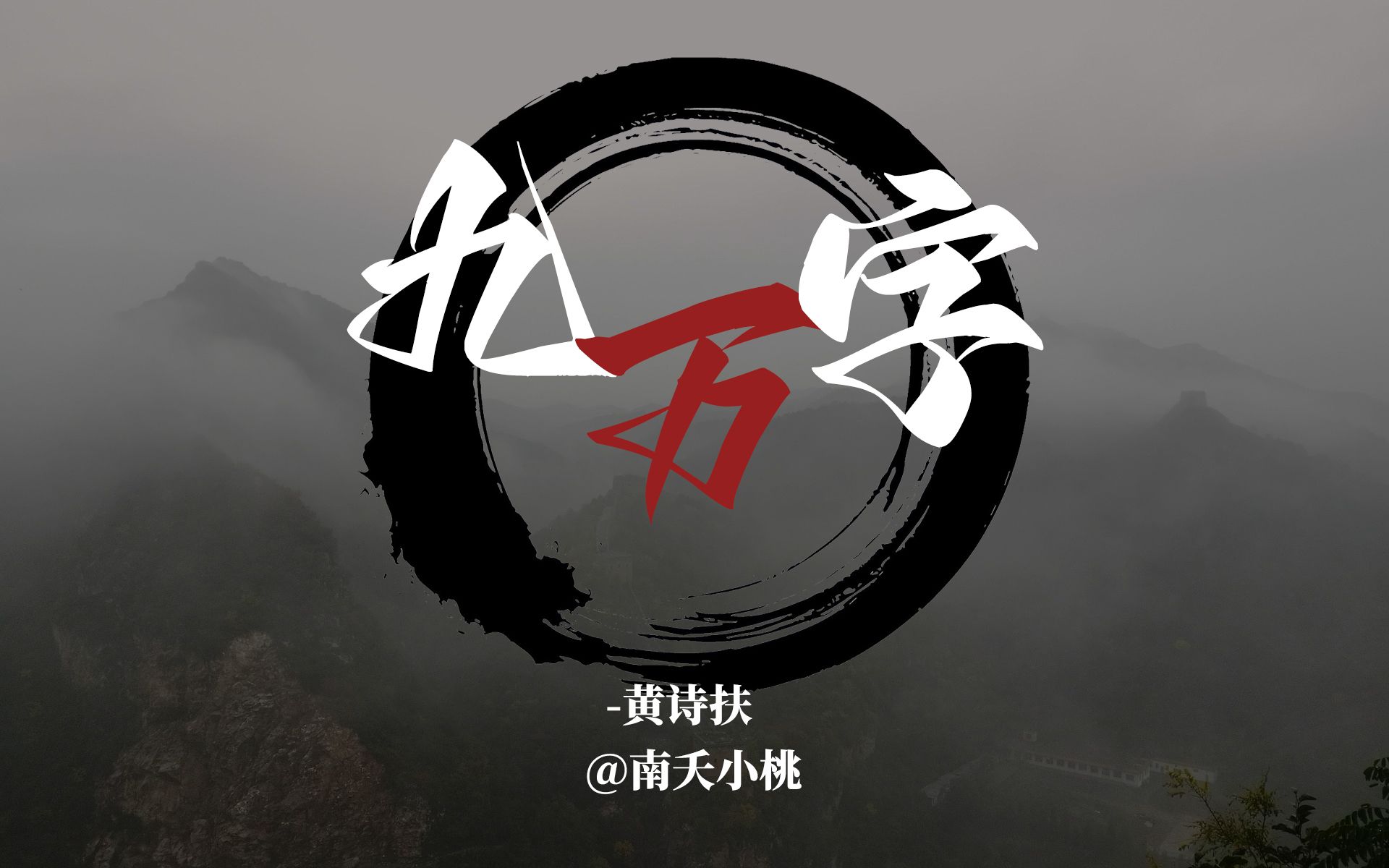 【动态歌词排版】九万字-黄诗扶