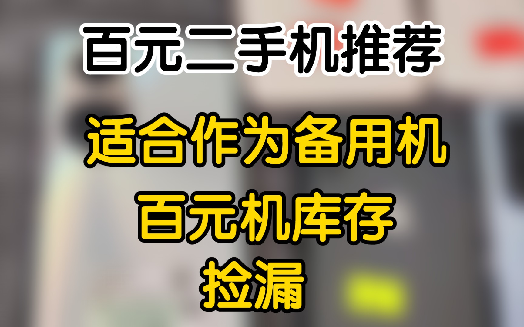 【捡漏】三月更新捡漏不断,百元备用机库存推荐,安卓价格高到离谱很难捡到漏!!!哔哩哔哩bilibili