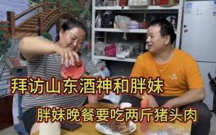 Download Video: 拜访山东酒神和胖妹，差点回不了家