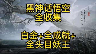 Download Video: 【黑神话悟空】收集一条龙，一周目已完成，宝箱打坐+仙丹金丹，成就+全头目妖王+隐藏地图boss开点。（持续更新中）