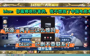 Download Video: 【blue，书源】blue：你露娜很厉害的，是中国电竞的未来，书源：2300这么难，blue：已删除不要联系了