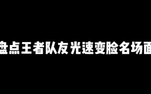 Download Video: 王者荣耀变脸瞬间 这就是国标的诱惑吗