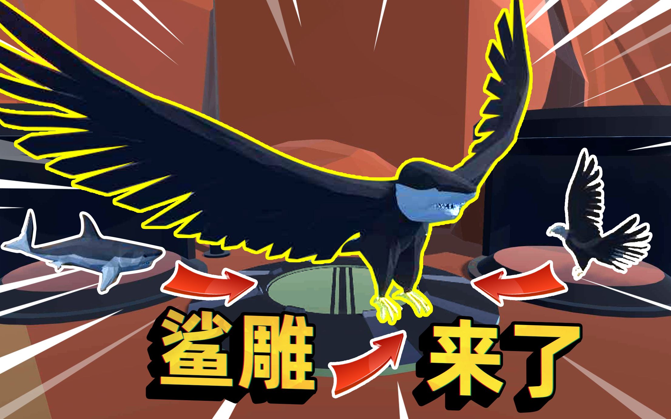 动物融合模拟器:鲨鱼和雕基因重组,你们要的鲨雕来了