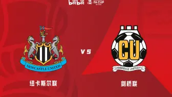 【英格兰足总杯】第三轮 纽卡斯尔联vs剑桥联（周楚雄解说）