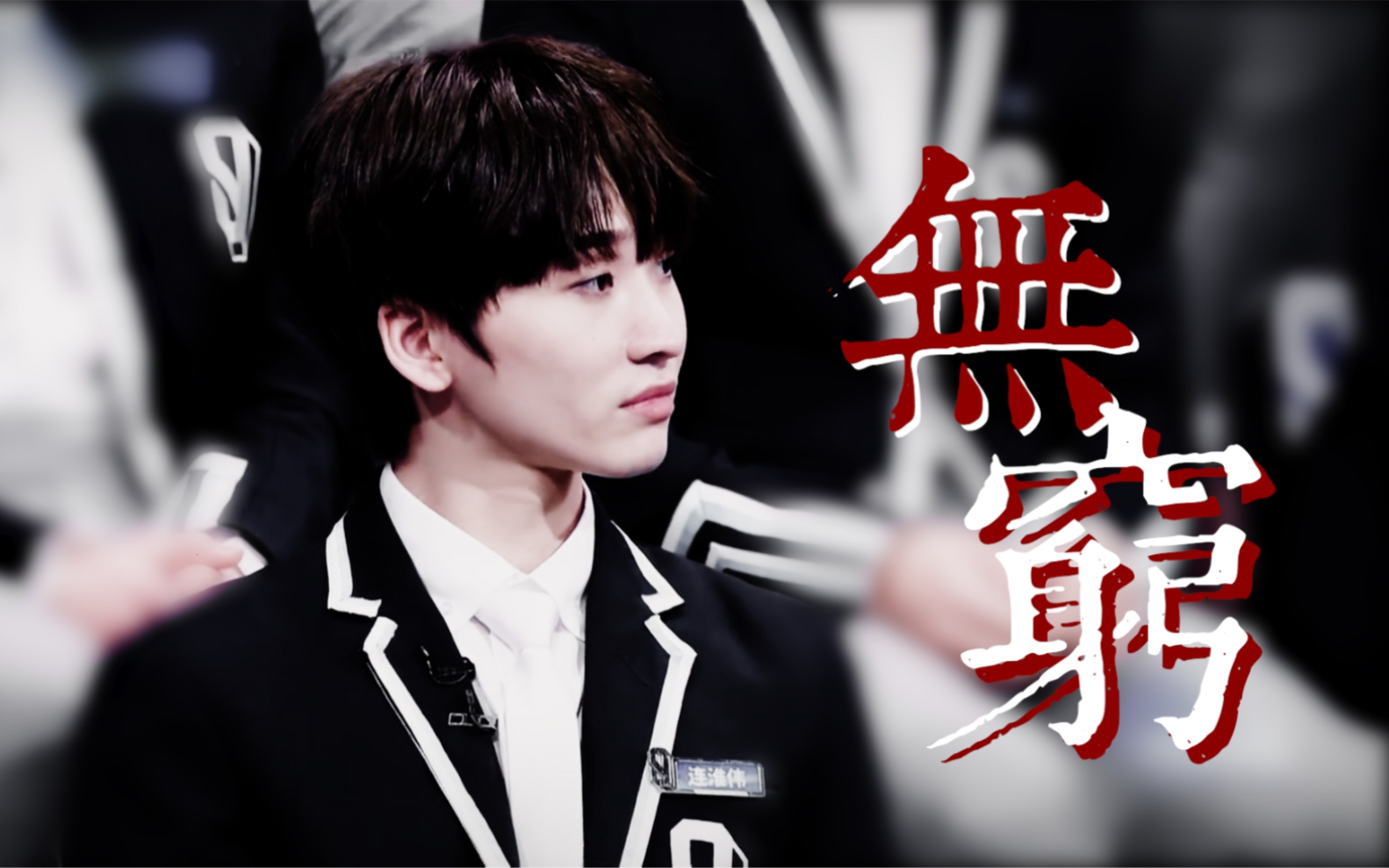 难亦忘淮丨正中夏淮无穷丨停止喂饲你心瘾