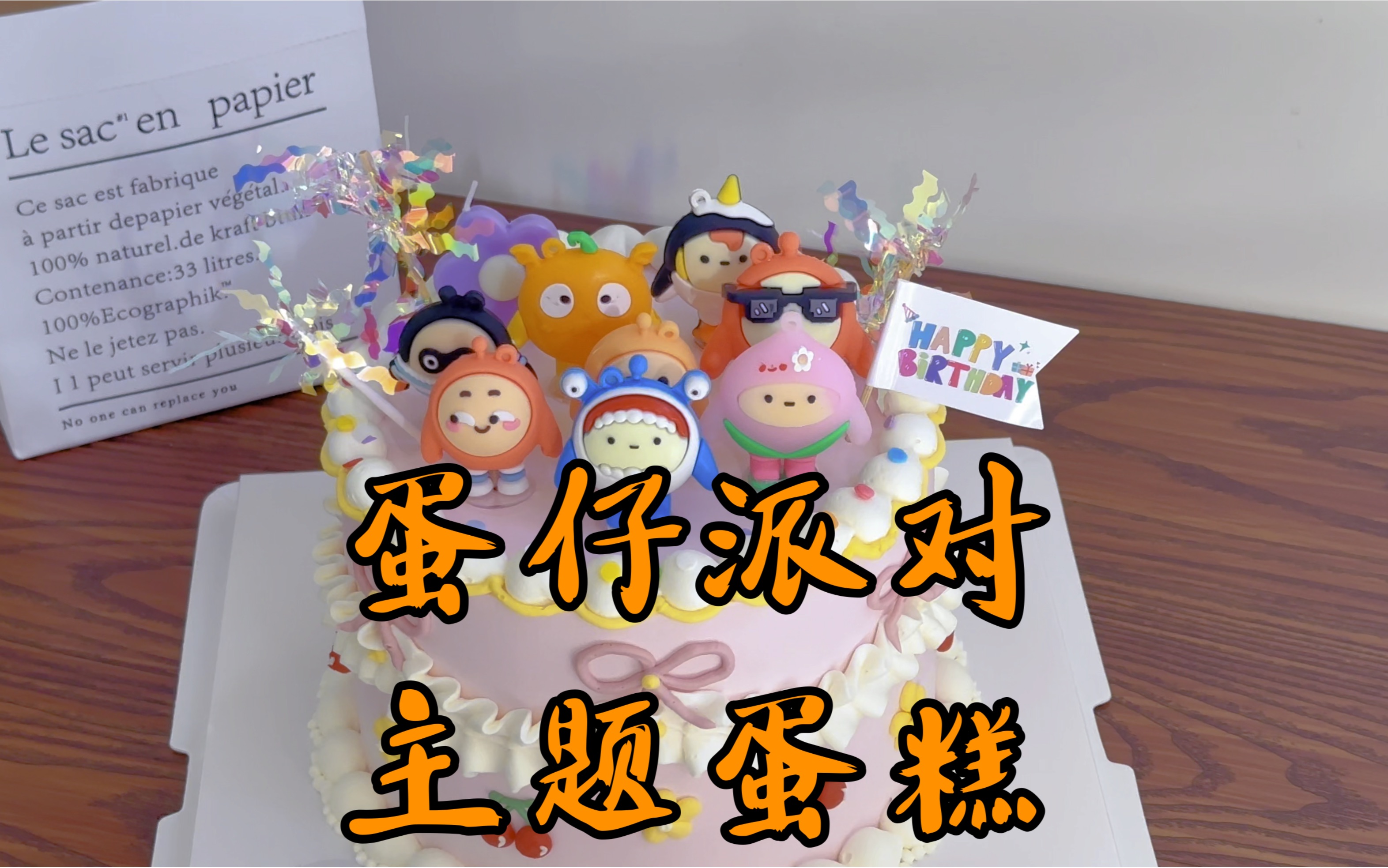 蛋仔派对主题蛋糕