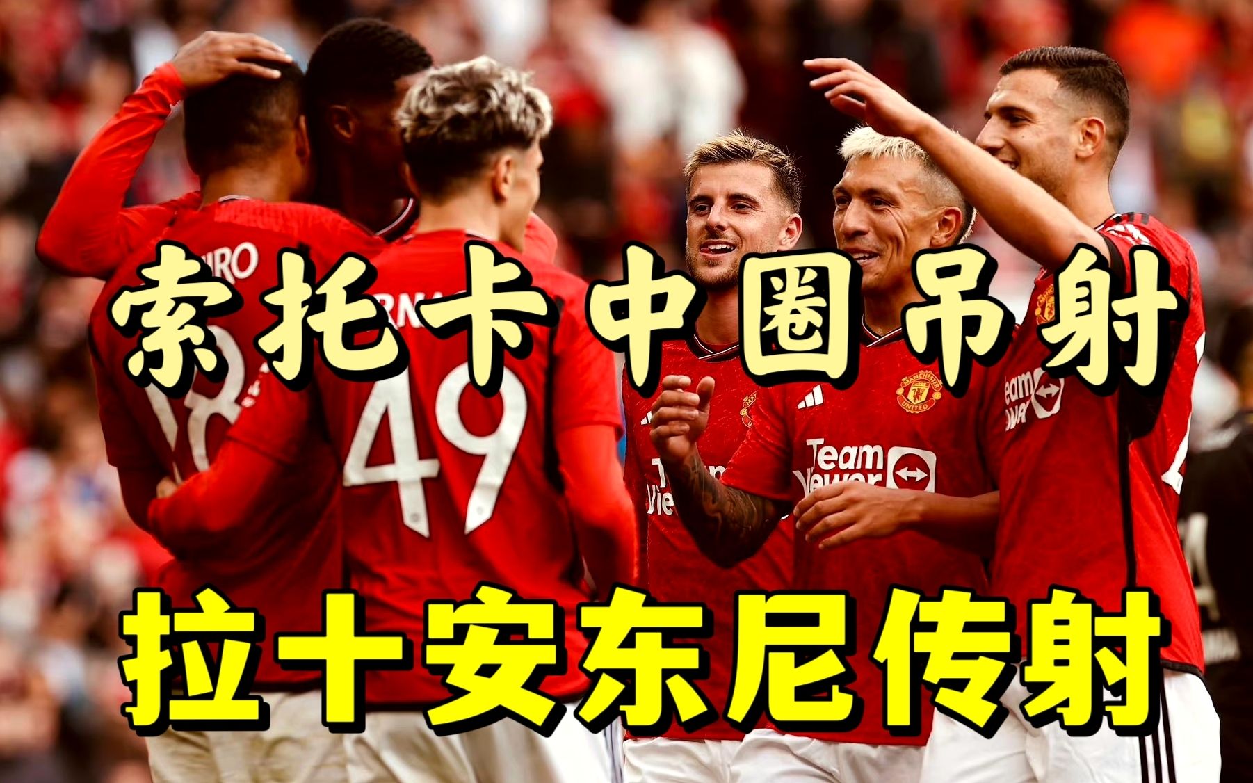 霍伊伦德亮相老特拉福德!曼联3:1逆转朗斯,安东尼、拉什福德传射,索托卡中圈吊射破门-友利Mori-友利Mori-哔哩哔哩视频