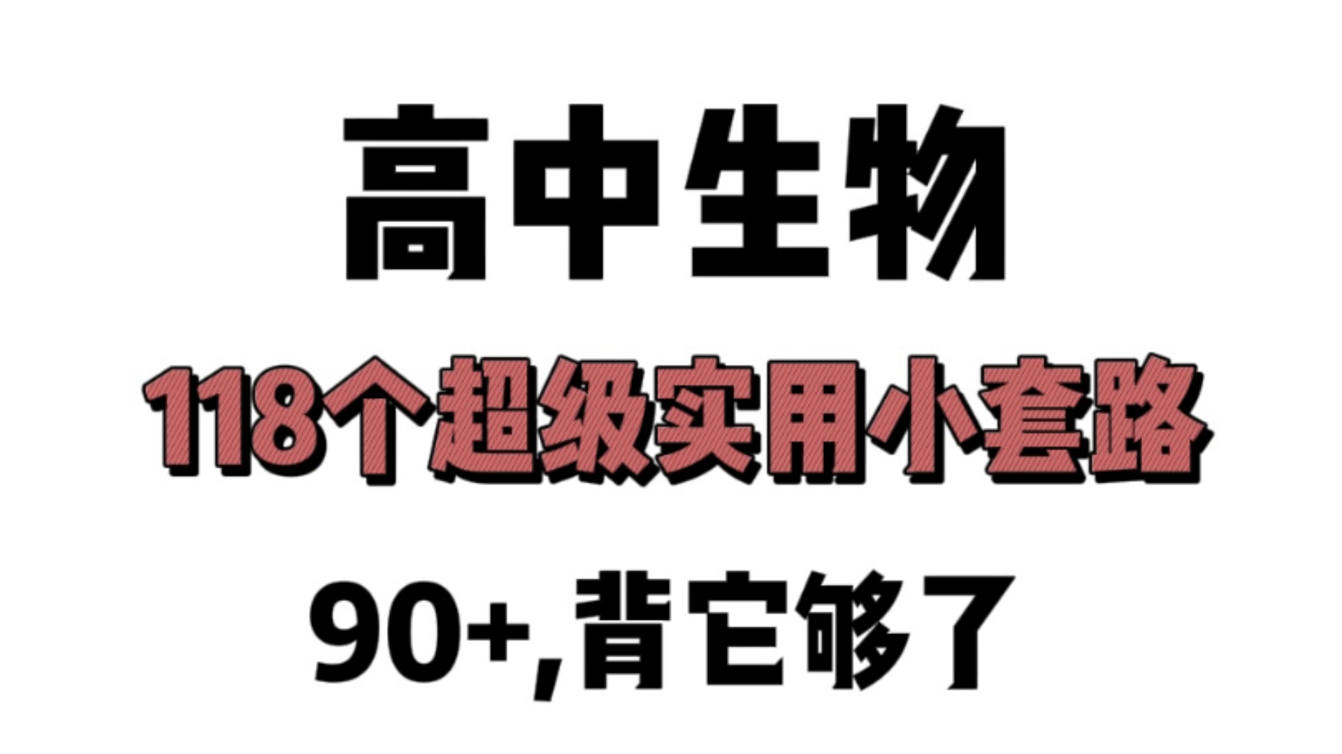 𐟔宐Š高中生物,掌握这118个小套路,直接满分𐟔奓”哩哔哩bilibili