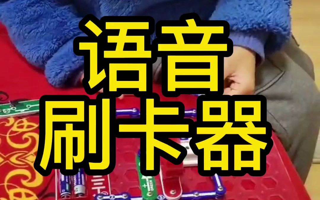 用电学小子电子积木制作语音刷卡器哔哩哔哩bilibili