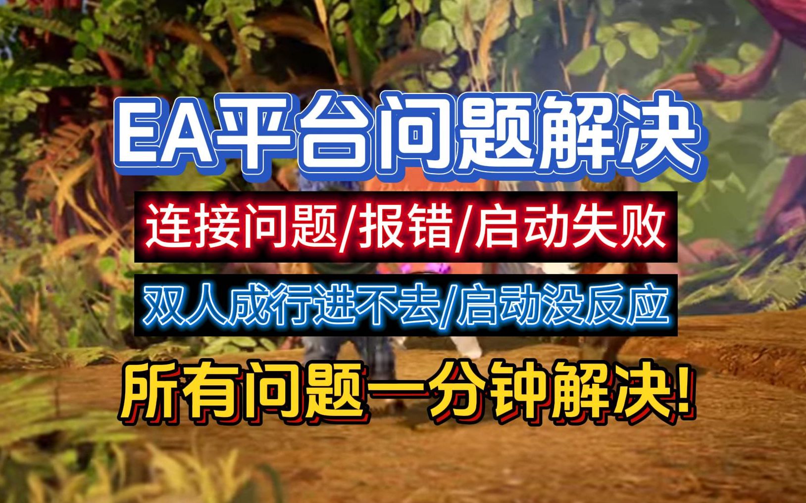 【eaapp问题解决】双人成行进不去游戏/ea连接服务器失败等问题解决哔哩哔哩bilibili