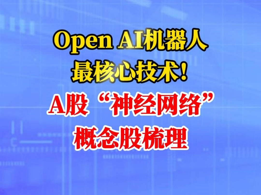 Open AI机器人最核心技术!A股“神经网络”概念股梳理哔哩哔哩bilibili