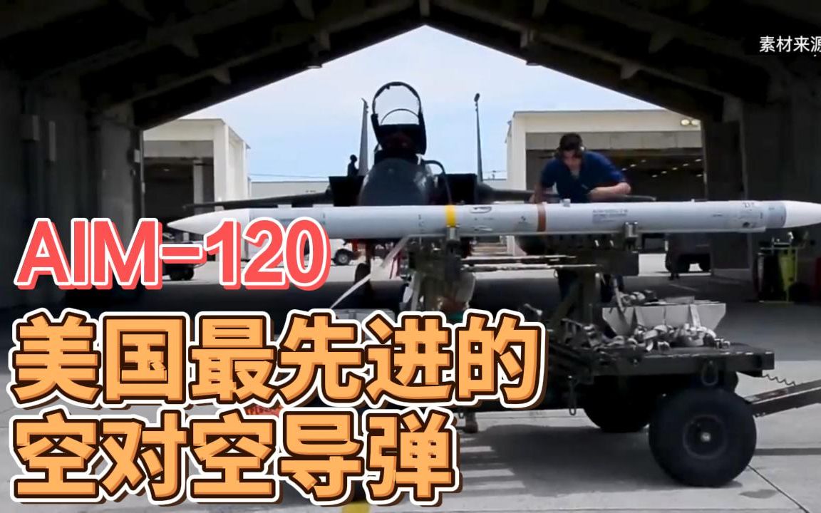 AIM120 AMRAAM:美国最先进的空对空导弹哔哩哔哩bilibili