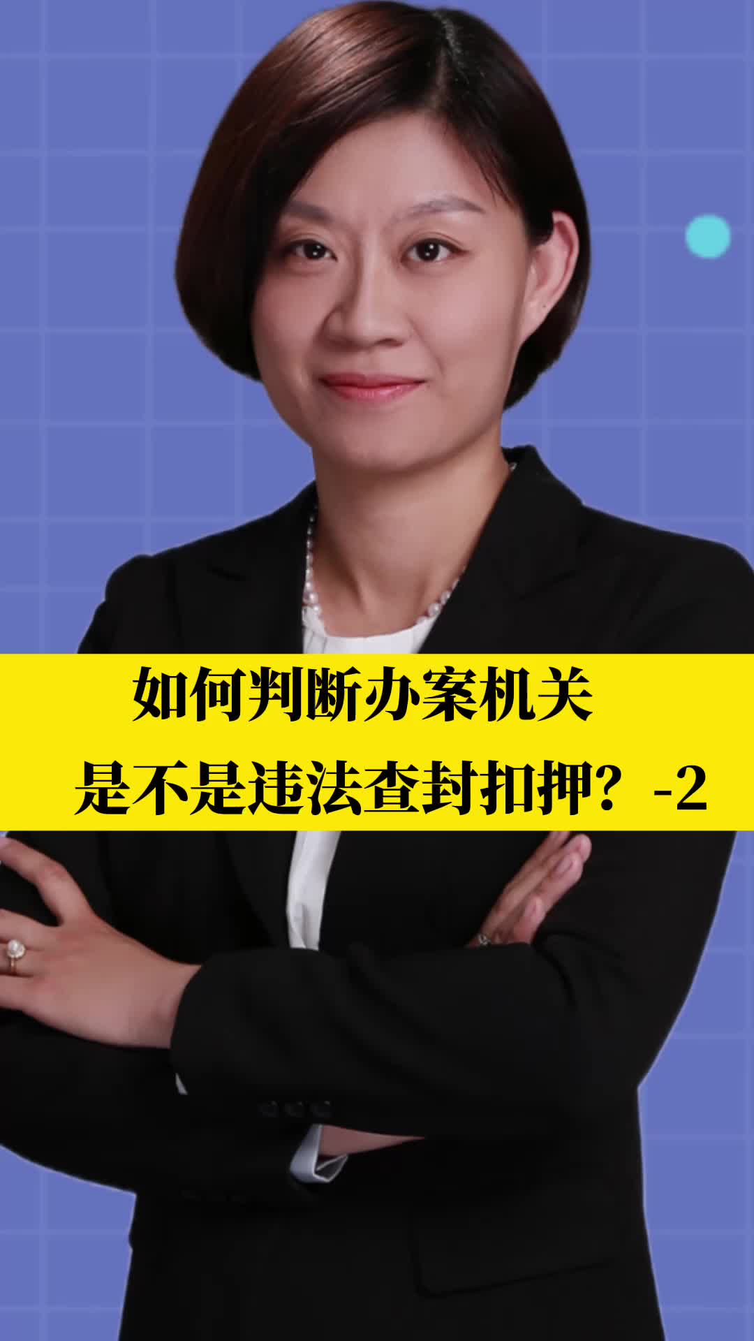 北京刑事律师李扬博士:如何判断办案机关是不是违法查封扣押?2哔哩哔哩bilibili