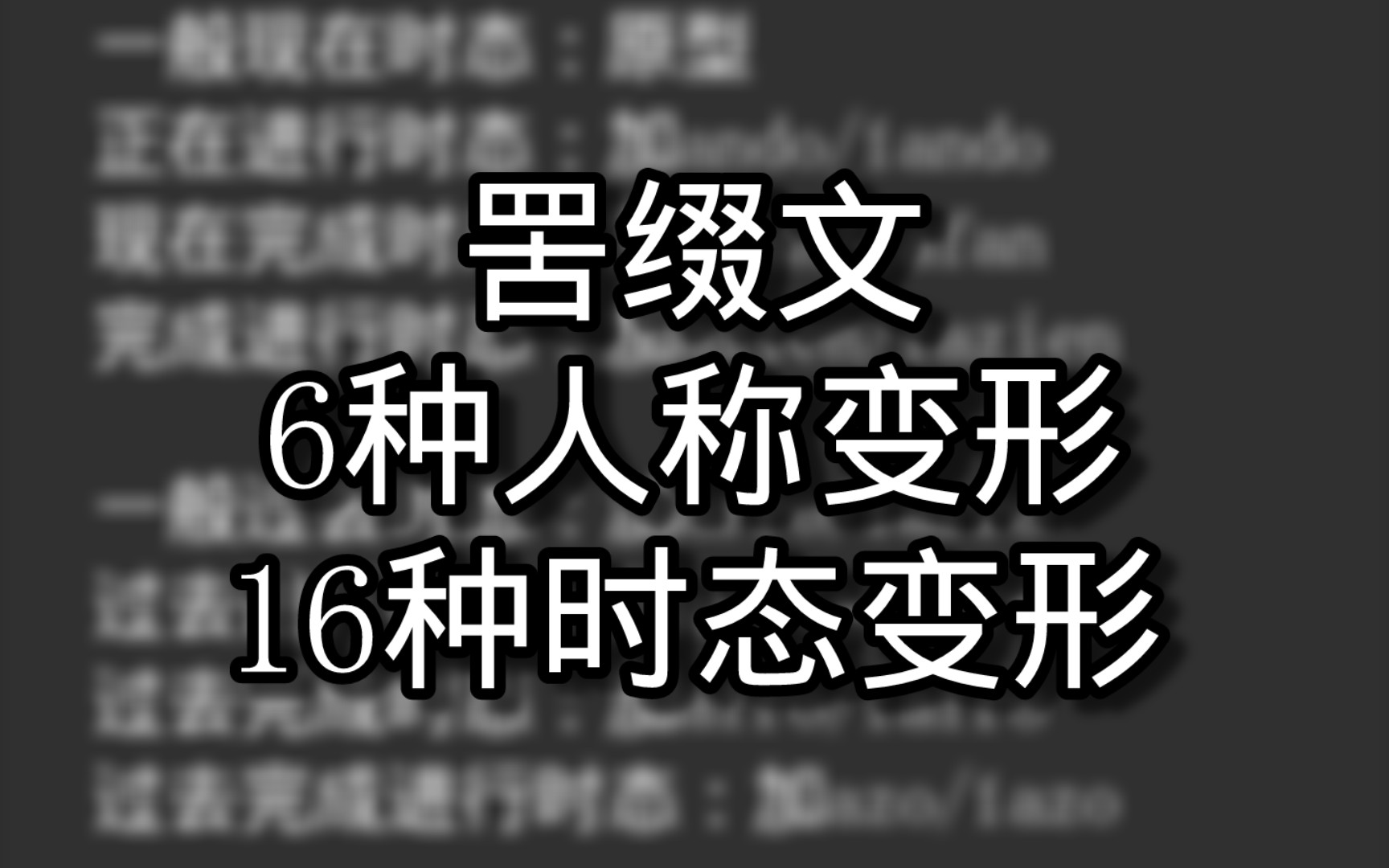 【人造语言/罟缀文】6种人称变形+16种时态变形哔哩哔哩bilibili