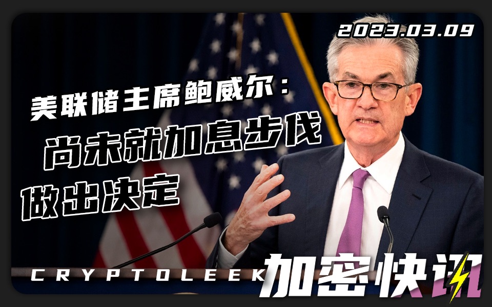 【加密快讯】鲍威尔称尚未就加息步伐做出决定ⷧ𞎥›𝮐ŠCFTC主席承认以太坊是仅次于比特币的第二大加密货币是一种商品⷏penSea等加密初创股票纷纷折...